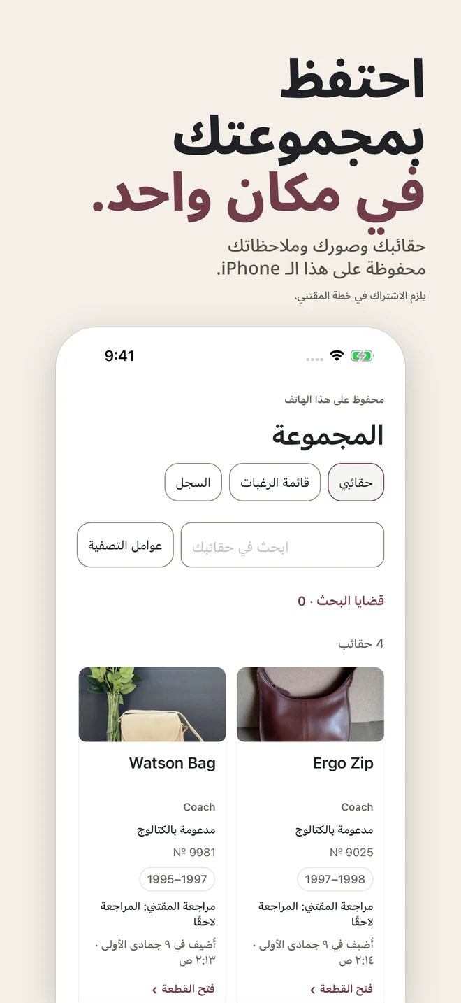 احتفظ بمجموعتك في مكان واحد. حقائبك وصورك وملاحظاتك محفوظة على هذا الـ iPhone. يلزم الاشتراك في خطة المقتني.
