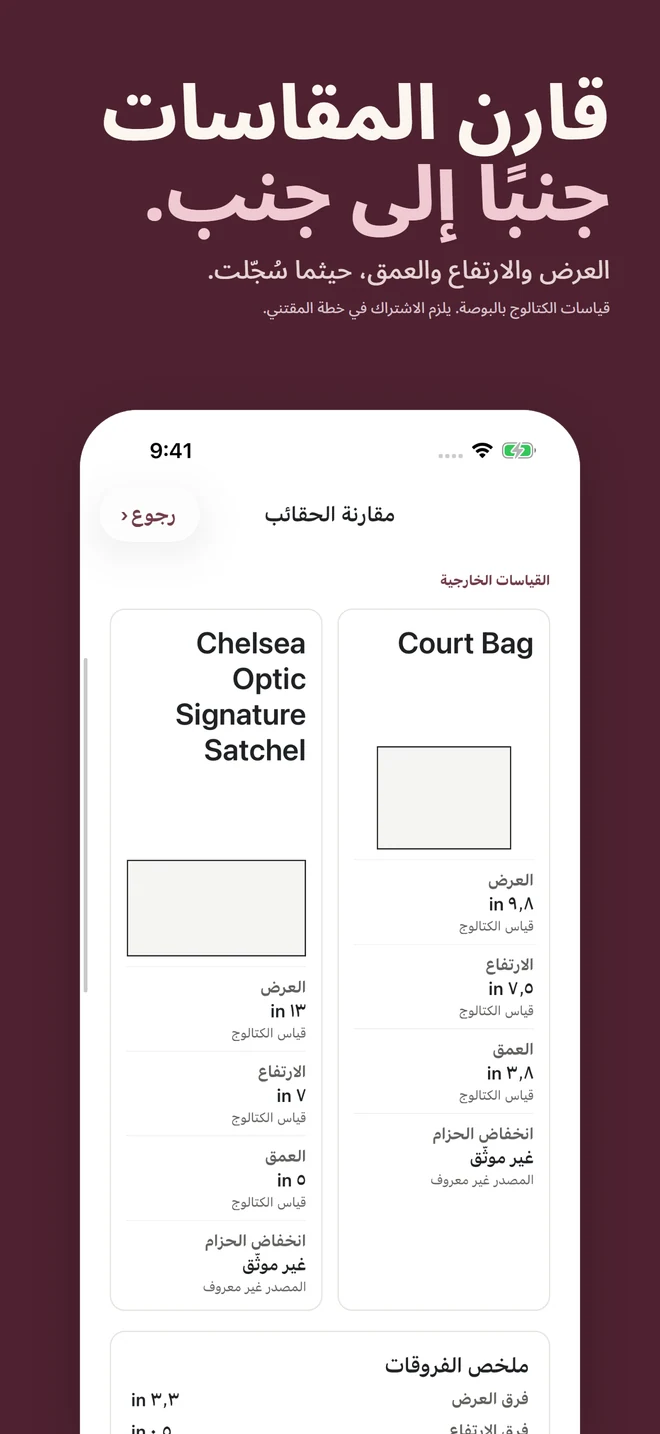 قارن المقاسات جنبًا إلى جنب. العرض والارتفاع والعمق، حيثما سُجّلت. قياسات الكتالوج بالبوصة. يلزم الاشتراك في خطة المقتني.