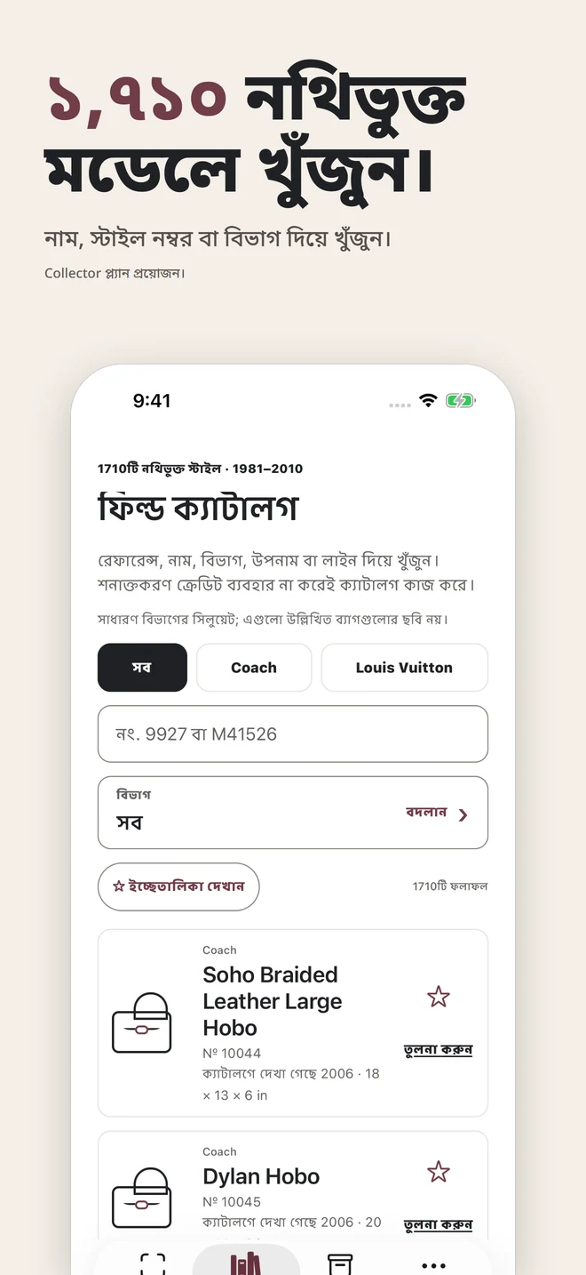 ১,৭১০ নথিভুক্ত মডেলে খুঁজুন। নাম, স্টাইল নম্বর বা বিভাগ দিয়ে খুঁজুন। Collector প্ল্যান প্রয়োজন।