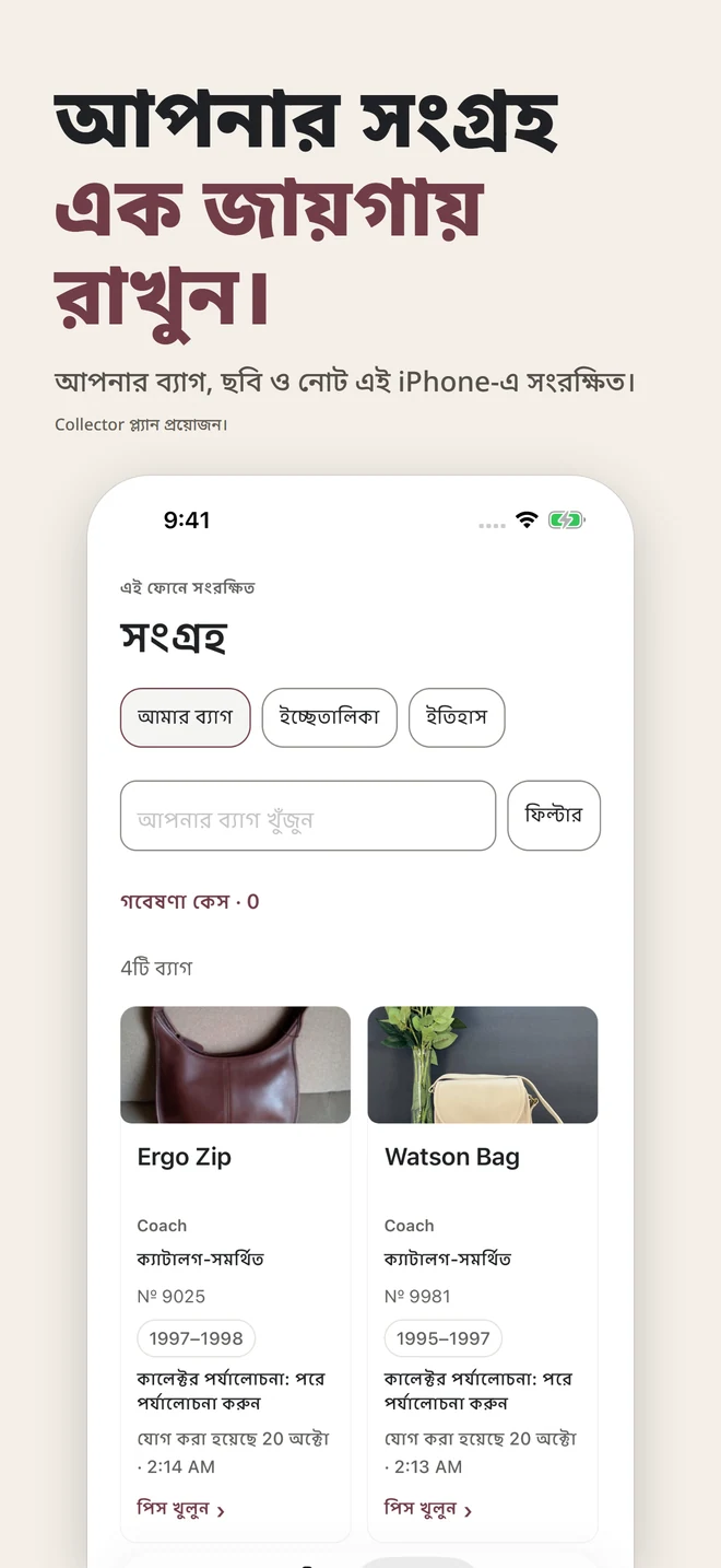 আপনার সংগ্রহ এক জায়গায় রাখুন। আপনার ব্যাগ, ছবি ও নোট এই iPhone-এ সংরক্ষিত। Collector প্ল্যান প্রয়োজন।