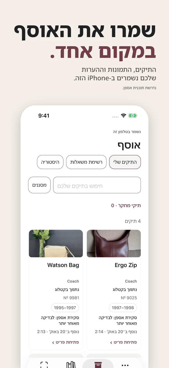 שמרו את האוסף במקום אחד. התיקים, התמונות וההערות שלכם נשמרים ב-iPhone הזה. נדרשת תוכנית אספן.