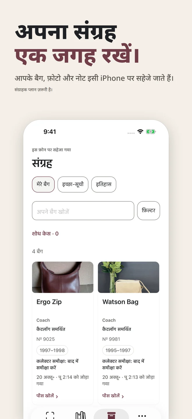 अपना संग्रह एक जगह रखें। आपके बैग, फ़ोटो और नोट इसी iPhone पर सहेजे जाते हैं। संग्राहक प्लान ज़रूरी है।