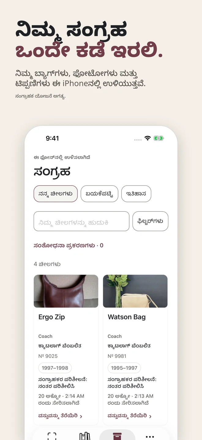 ನಿಮ್ಮ ಸಂಗ್ರಹ ಒಂದೇ ಕಡೆ ಇರಲಿ. ನಿಮ್ಮ ಬ್ಯಾಗ್ಗಳು, ಫೋಟೋಗಳು ಮತ್ತು ಟಿಪ್ಪಣಿಗಳು ಈ iPhoneನಲ್ಲಿ ಉಳಿಯುತ್ತವೆ. ಸಂಗ್ರಾಹಕ ಯೋಜನೆ ಅಗತ್ಯ.