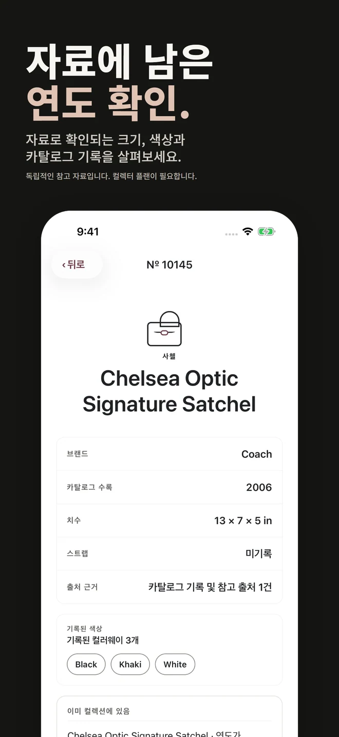 자료에 남은 연도 확인. 자료로 확인되는 크기, 색상과 카탈로그 기록을 살펴보세요. 독립적인 참고 자료입니다. 컬렉터 플랜이 필요합니다.