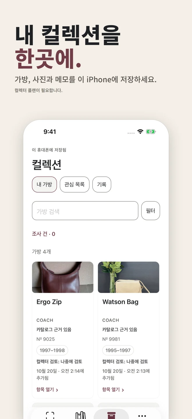 내 컬렉션을 한곳에. 가방, 사진과 메모를 이 iPhone에 저장하세요. 컬렉터 플랜이 필요합니다.