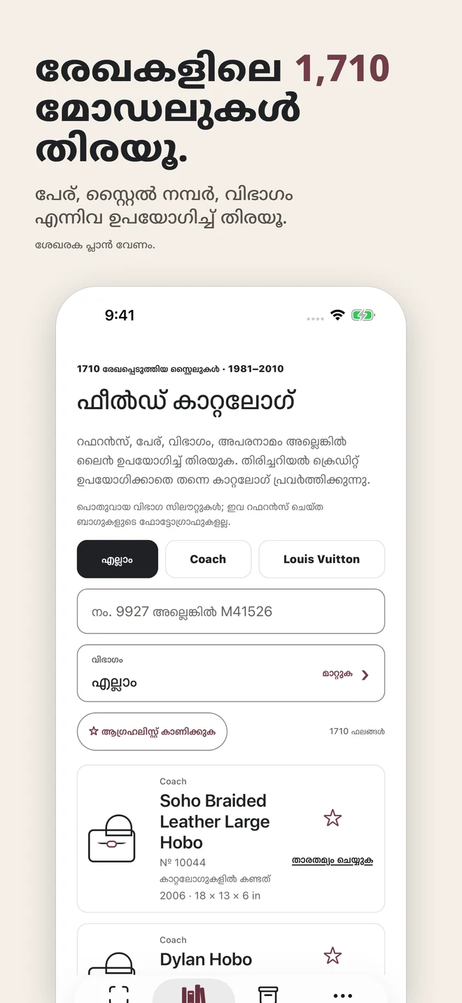 രേഖകളിലെ 1,710 മോഡലുകൾ തിരയൂ. പേര്, സ്റ്റൈൽ നമ്പർ, വിഭാഗം എന്നിവ ഉപയോഗിച്ച് തിരയൂ. ശേഖരക പ്ലാൻ വേണം.