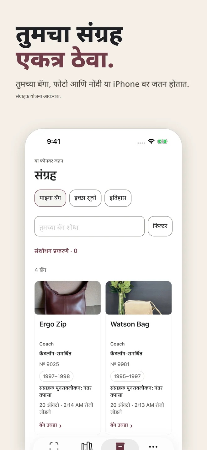 तुमचा संग्रह एकत्र ठेवा. तुमच्या बॅगा, फोटो आणि नोंदी या iPhone वर जतन होतात. संग्राहक योजना आवश्यक.