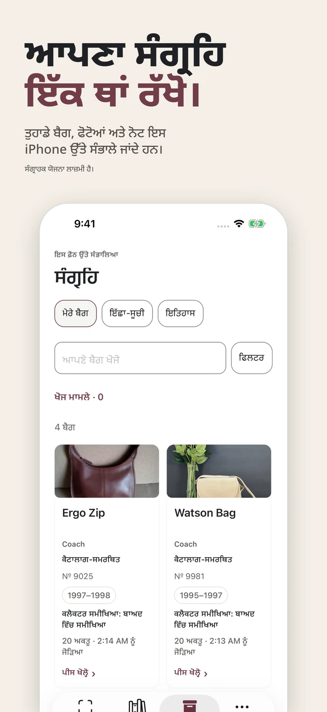 ਆਪਣਾ ਸੰਗ੍ਰਹਿ ਇੱਕ ਥਾਂ ਰੱਖੋ। ਤੁਹਾਡੇ ਬੈਗ, ਫੋਟੋਆਂ ਅਤੇ ਨੋਟ ਇਸ iPhone ਉੱਤੇ ਸੰਭਾਲੇ ਜਾਂਦੇ ਹਨ। ਸੰਗ੍ਰਾਹਕ ਯੋਜਨਾ ਲਾਜ਼ਮੀ ਹੈ।