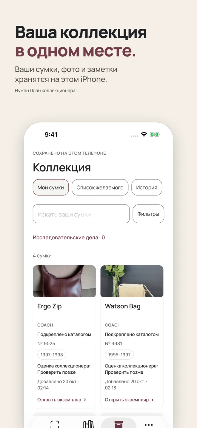 Ваша коллекция в одном месте. Ваши сумки, фото и заметки хранятся на этом iPhone. Нужен План коллекционера.