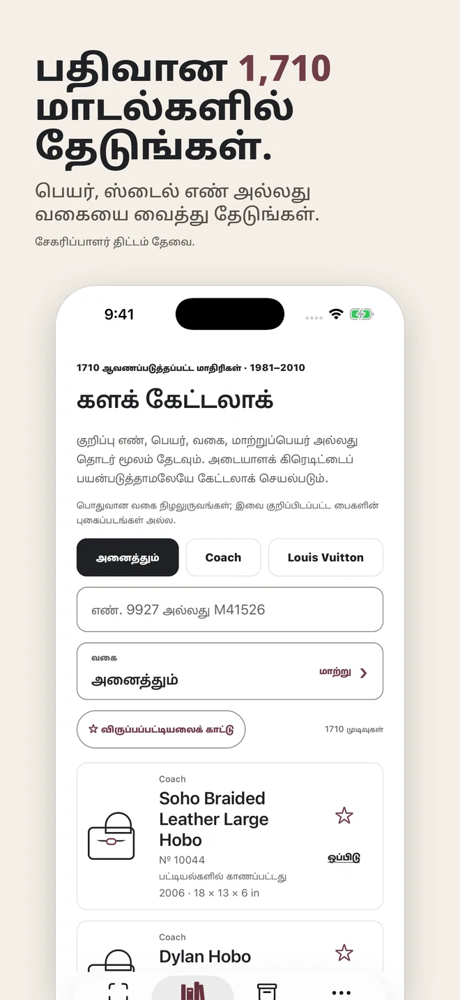 பதிவான 1,710 மாடல்களில் தேடுங்கள். பெயர், ஸ்டைல் எண் அல்லது வகையை வைத்து தேடுங்கள். சேகரிப்பாளர் திட்டம் தேவை.