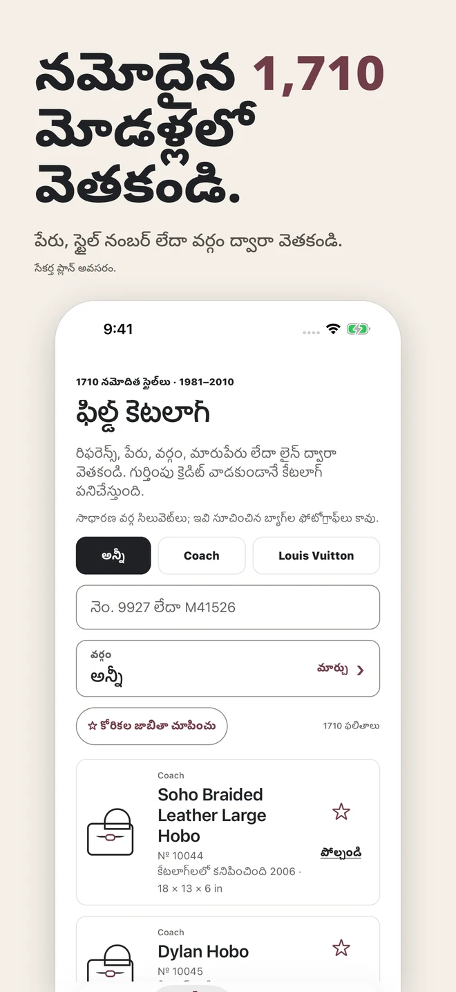 నమోదైన 1,710 మోడళ్లలో వెతకండి. పేరు, స్టైల్ నంబర్ లేదా వర్గం ద్వారా వెతకండి. సేకర్త ప్లాన్ అవసరం.