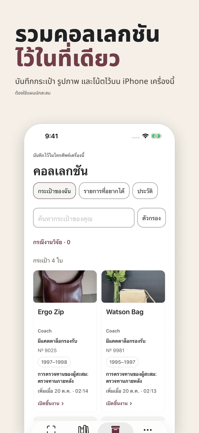 รวมคอลเลกชัน ไว้ในที่เดียว บันทึกกระเป๋า รูปภาพ และโน้ตไว้บน iPhone เครื่องนี้ ต้องใช้แผนนักสะสม