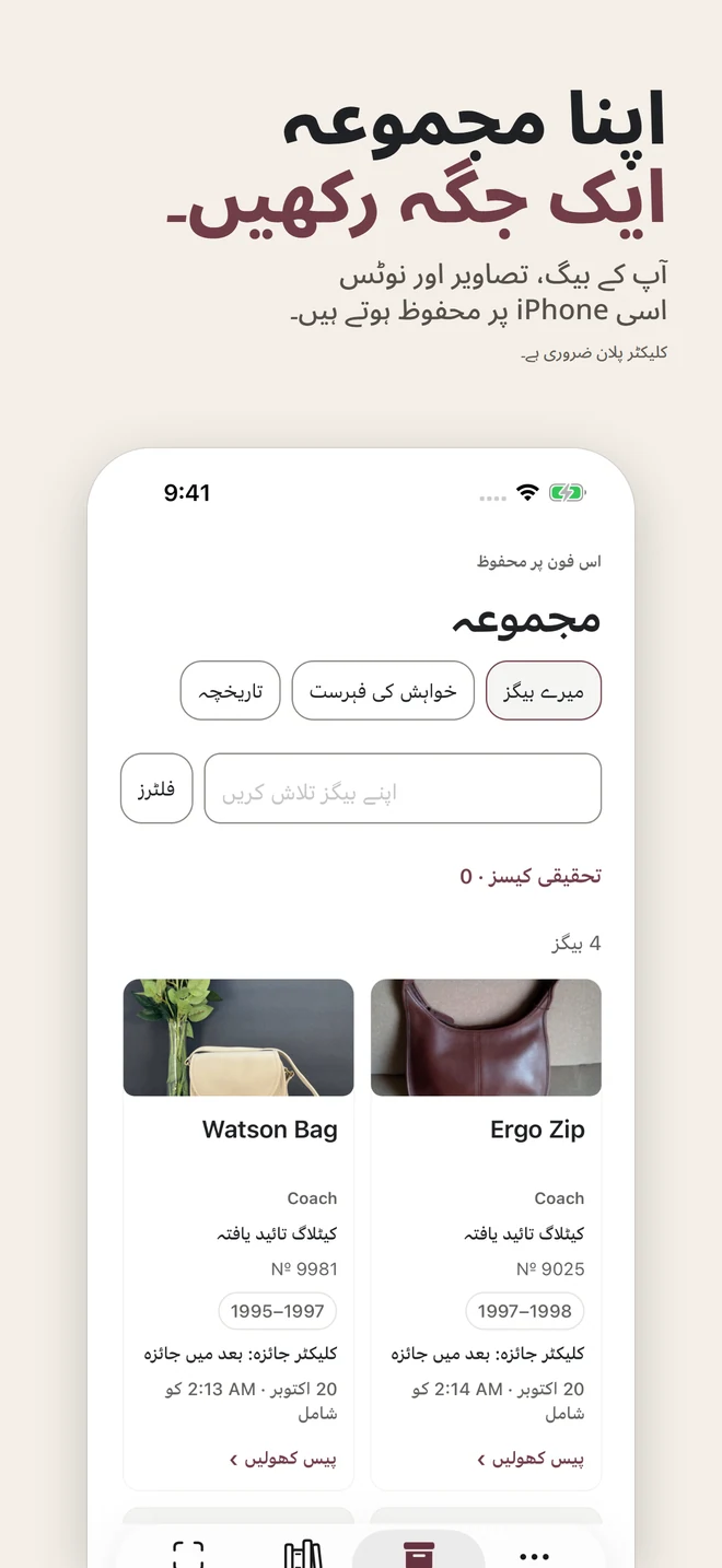 اپنا مجموعہ ایک جگہ رکھیں۔ آپ کے بیگ، تصاویر اور نوٹس اسی iPhone پر محفوظ ہوتے ہیں۔ کلیکٹر پلان ضروری ہے۔