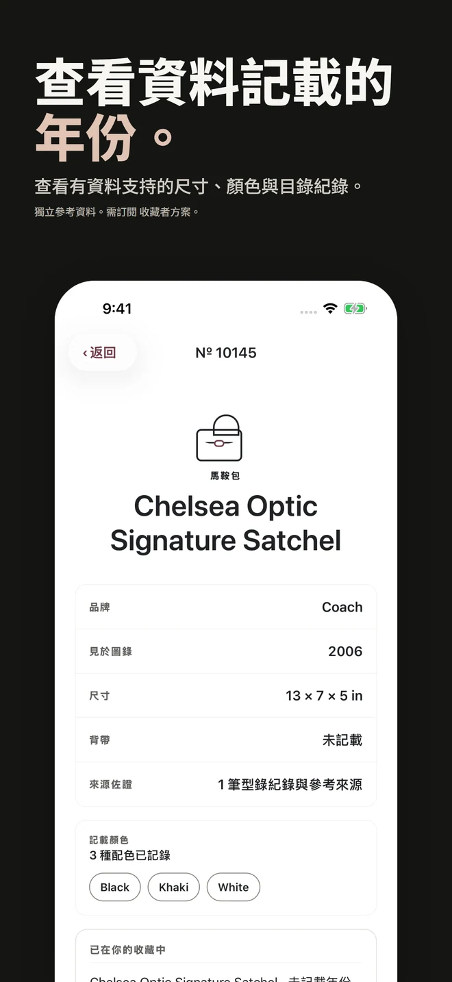 查看資料記載的 年份。 查看有資料支持的尺寸、顏色與目錄紀錄。 獨立參考資料。需訂閱 收藏者方案。